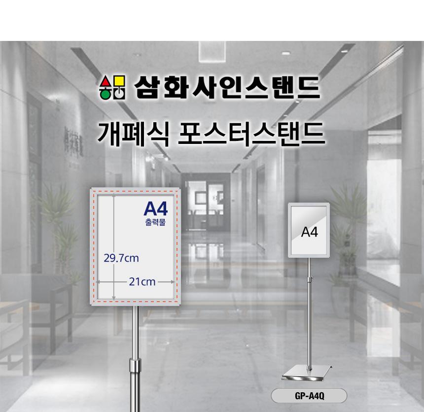 삼화 포스터스탠드 개폐식 GFP-01Q A4 은색 1폴. 스탠드 포스터스텐드 스텐드 알림판스탠드 게시판스탠드 오피스스탠드 스탠드게시판 스탠드알림판 스탠드디스플레이 오피스디스플레이