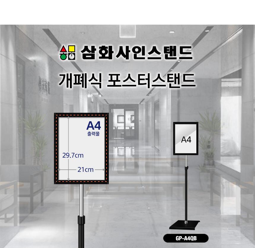 삼화 포스터스탠드 개폐식 GFP-01QBK A4 흑색 1폴. 스탠드 포스터스텐드 스텐드 알림판스탠드 게시판스탠드 오피스스탠드 스탠드게시판 스탠드알림판 스탠드디스플레이 오피스디스플레이