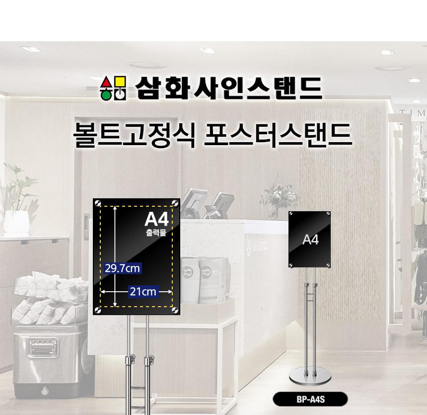 삼화 포스터스탠드 볼트고정식SBP-01 A4 흑색 슬림폴. 스탠드 포스터스텐드 스텐드 알림판스탠드 게시판스탠드 오피스스탠드 스탠드게시판 스탠드알림판 스탠드디스플레이 오피스디스플레이