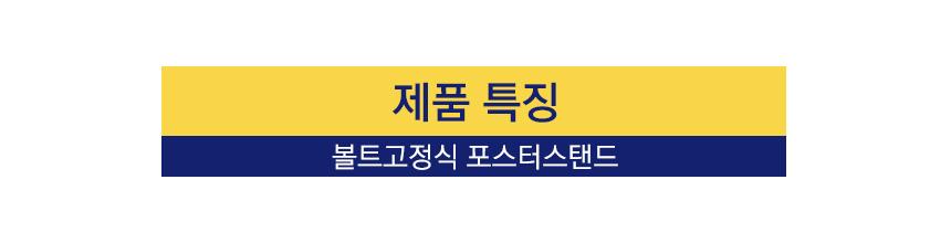 삼화 포스터스탠드 볼트고정식SBP-01 A4 흑색 슬림폴. 스탠드 포스터스텐드 스텐드 알림판스탠드 게시판스탠드 오피스스탠드 스탠드게시판 스탠드알림판 스탠드디스플레이 오피스디스플레이