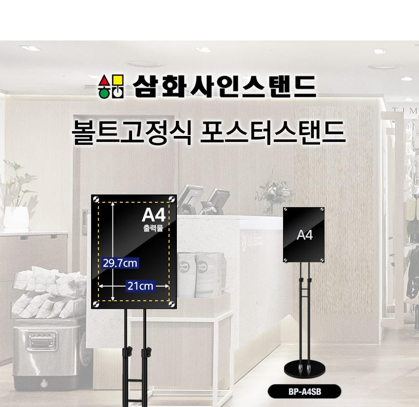 삼화 포스터스탠드 볼트고정식SBP-01BK A4 흑색 슬림. 스탠드 포스터스텐드 스텐드 알림판스탠드 게시판스탠드 오피스스탠드 스탠드게시판 스탠드알림판 스탠드디스플레이 오피스디스플레이