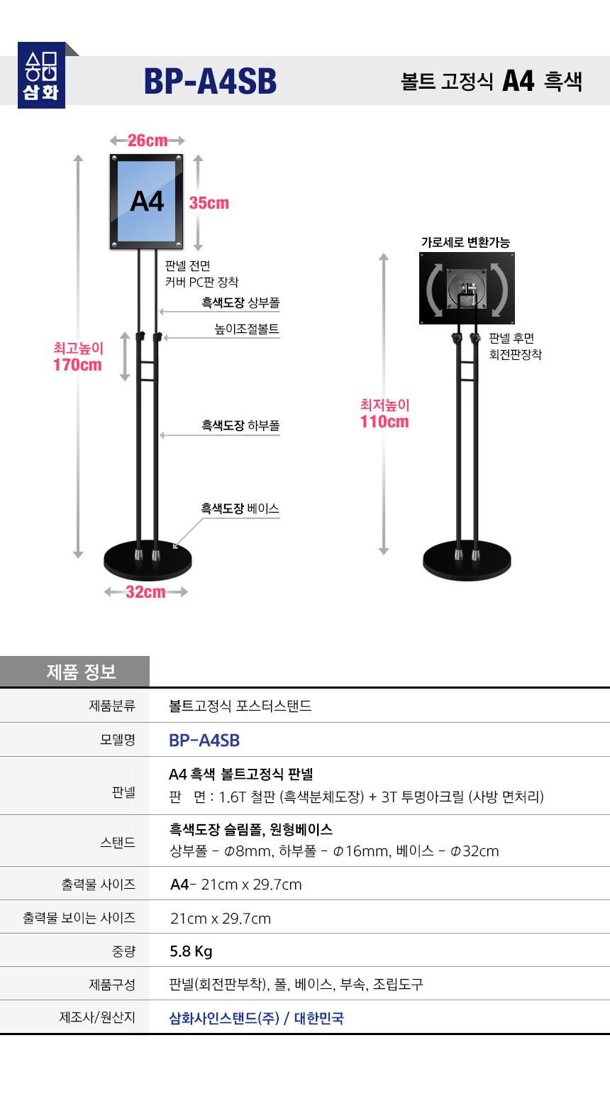 삼화 포스터스탠드 볼트고정식SBP-01BK A4 흑색 슬림. 스탠드 포스터스텐드 스텐드 알림판스탠드 게시판스탠드 오피스스탠드 스탠드게시판 스탠드알림판 스탠드디스플레이 오피스디스플레이