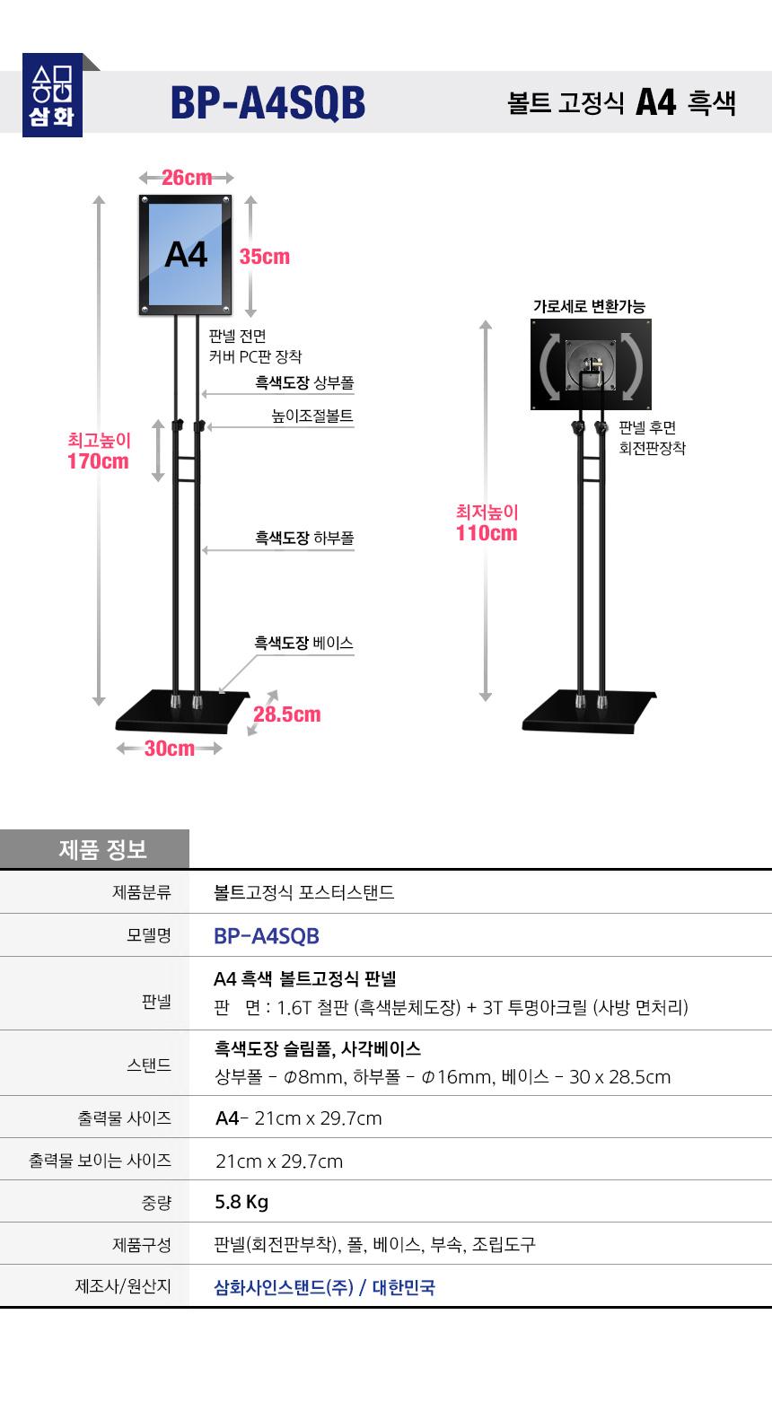 삼화 포스터스탠드 볼트고정식 SBP-01QBK A4 흑색. 스탠드 포스터스텐드 스텐드 알림판스탠드 게시판스탠드 오피스스탠드 스탠드게시판 스탠드알림판 스탠드디스플레이 오피스디스플레이