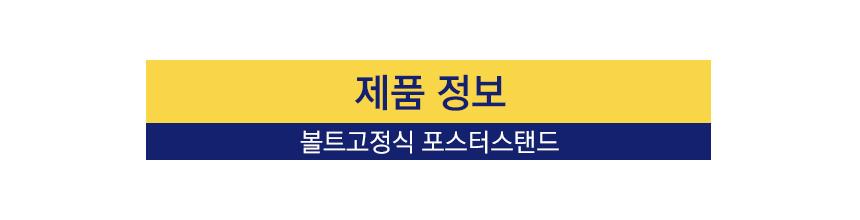 삼화 포스터스탠드 볼트고정식 BP-01 A4 흑색 1폴. 스탠드 포스터스텐드 스텐드 알림판스탠드 게시판스탠드 오피스스탠드 스탠드게시판 스탠드알림판 스탠드디스플레이 오피스디스플레이