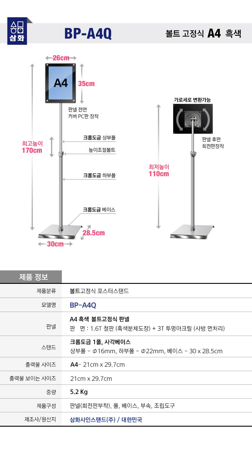 삼화 포스터스탠드 볼트고정식 BP-01Q A4 흑색 1폴. 스탠드 포스터스텐드 스텐드 알림판스탠드 게시판스탠드 오피스스탠드 스탠드게시판 스탠드알림판 스탠드디스플레이 오피스디스플레이