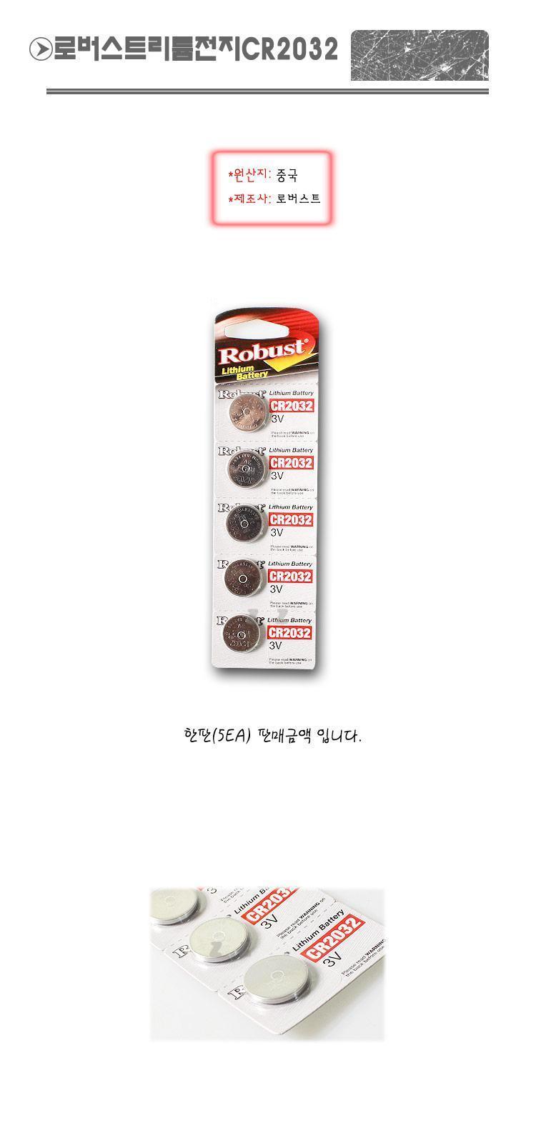로버스트 리튬 전지 한판(5개) 리튬건전지 리튬전지 전지 건전지 리튬배터리 원형건전지 시계건전지 장난감건전지 사무용건전지 문구용건전지