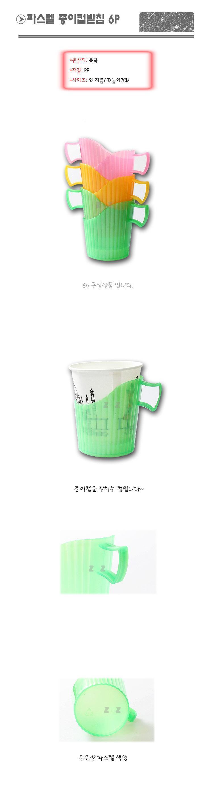 태극 파스텔 종이컵받침 6p 컵받침 종이컵받침 일회용컵받침 1회용컵받침 컬러컵받침 사무용컵받침 업무용컵받침 커피컵받침 컵홀더 종이컵홀더