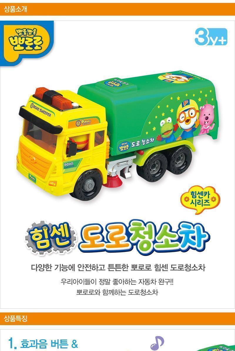 안전하고 튼튼한 뽀로로 힘센 도로청소차 장난감 멜로디완구 자동차완구 청소차완구 장난감자동차 자동차놀이 뽀로로장난감 어린이장난감 작동완구 어린이완구 프릭션기능장난감
