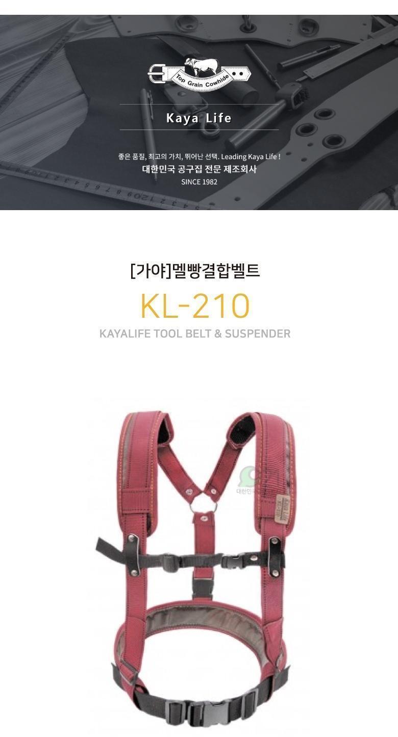 가야 멜빵결합벨트 KL 210 공구집 공구걸이 공구함 공구보관 작업공구집 공구보관함 공구집 공구보관집 공구정리 공구정리함 공구정리집 공구키트집