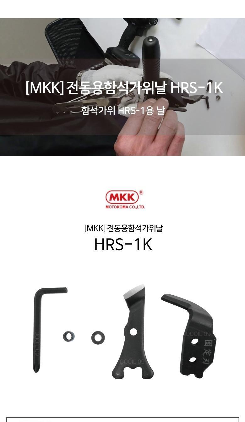 MKK 전동용함석가위날 HRS 1K 가위 다목적가위 다기능가위 커팅가위 컷팅가위 다목적커팅가위 다목적컷팅가위 다기능컷팅가위 다기능커팅가위