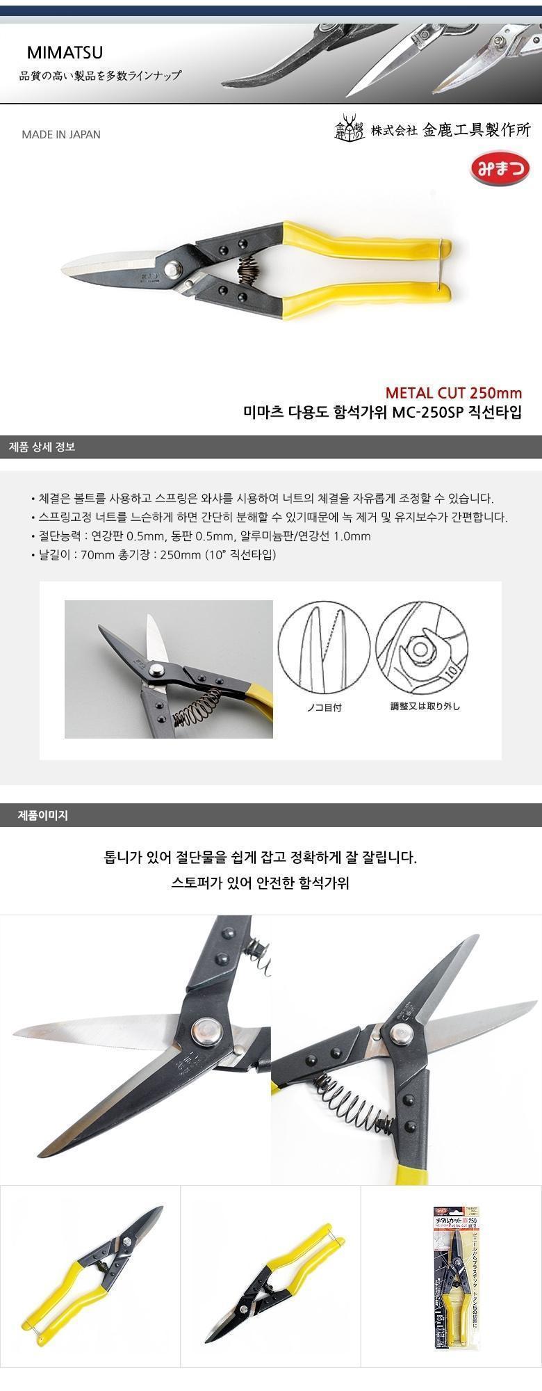 미마츠 함석가위MC 250SP 철제단 철가위 가위 다목적가위 다기능가위 커팅가위 컷팅가위 다목적커팅가위 다목적컷팅가위 다기능컷팅가위 다기능커팅가위