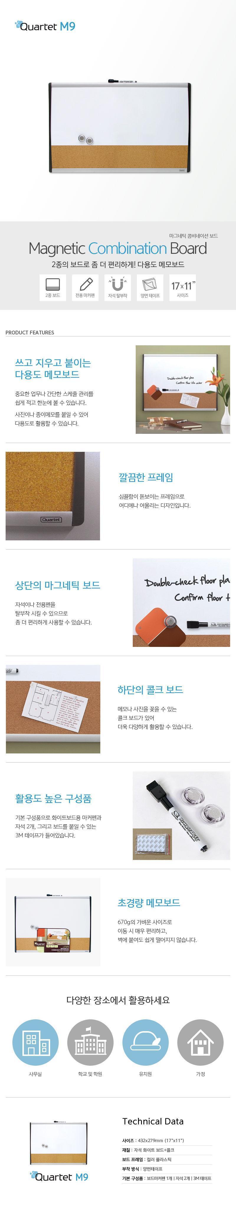 Quartet 메모보드 M9 가로형 콤보 화이트보드 소형 칠판 보드 메모보드 자석보드 마그네틱보드 콜크보드 매직보드 메모보드판 메모칠판 메모판 화이트보드