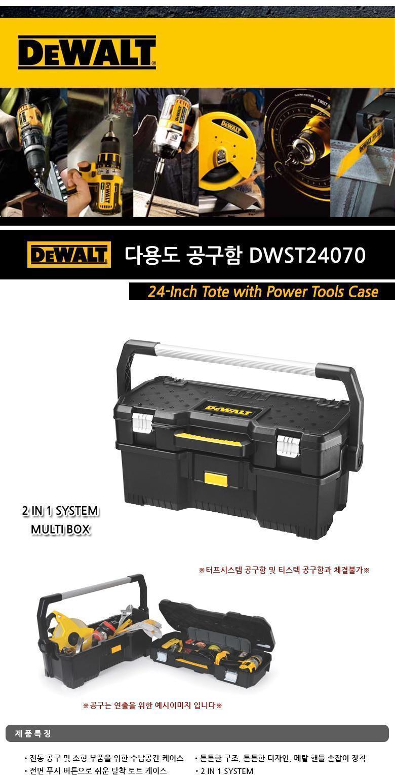 디월트 다용도공구함박스 DWST24070 공구보관 공구함 공구보관 작업공구함 공구보관함 공구박스 공구보관박스 공구정리 공구정리함 공구정리박스 공구키트박스