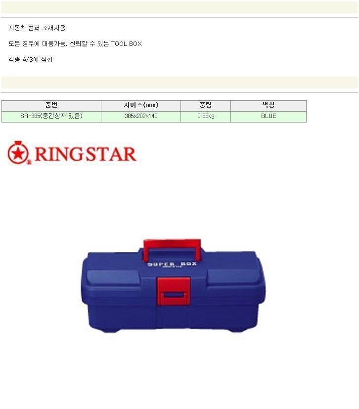 RINGSTAR 공구함 SR-385 공구박스 공구보관 공구함 공구보관 작업공구함 공구보관함 공구박스 공구보관박스 공구정리 공구정리함 공구정리박스 공구키트박스