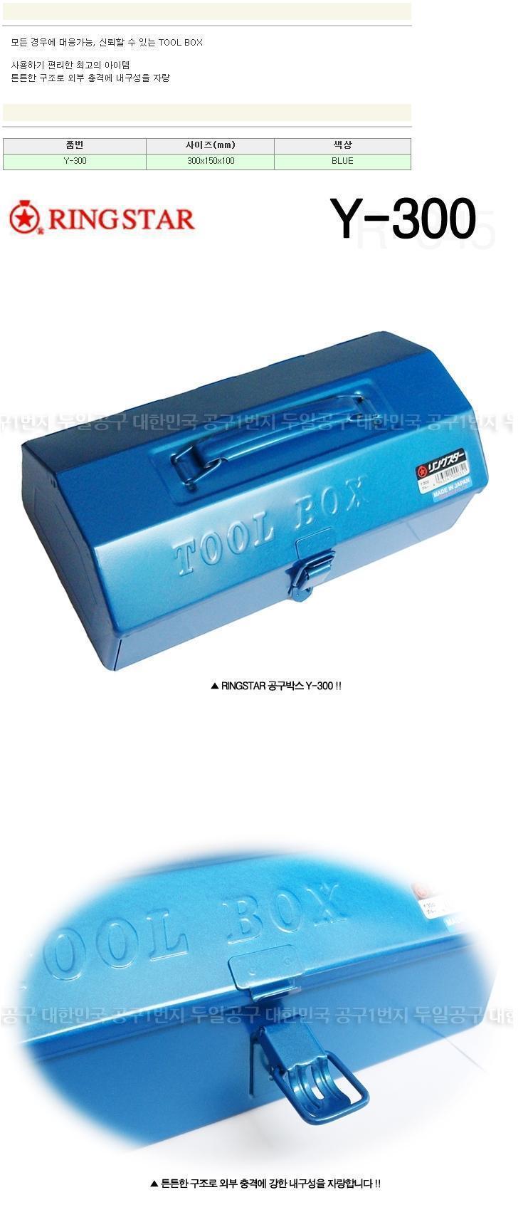 RINGSTAR 철재공구함 Y-300 공구박스 공구보관 공구함 공구보관 작업공구함 공구보관함 공구박스 공구보관박스 공구정리 공구정리함 공구정리박스 공구키트박스