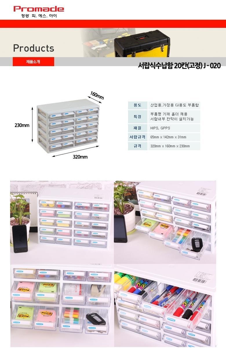 정광 서랍식부품함 J-020(20칸) 정리함 수납함 소품정리함 소품수납함 부품정리함 부품수납함 다용도정리함 다용도수납함 수납정리함 정리수납함