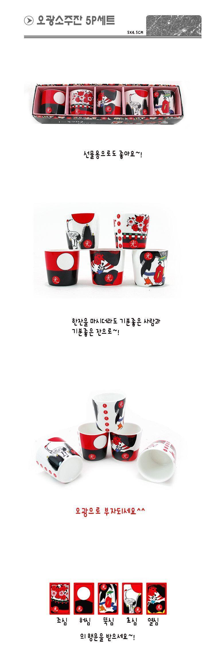 오광소주잔 5P세트 술잔 술컵 소주잔 소주컵 디자인소주컵 오광소주컵 고스톱소주컵 무늬소주컵 오광소주잔 디자인소주잔