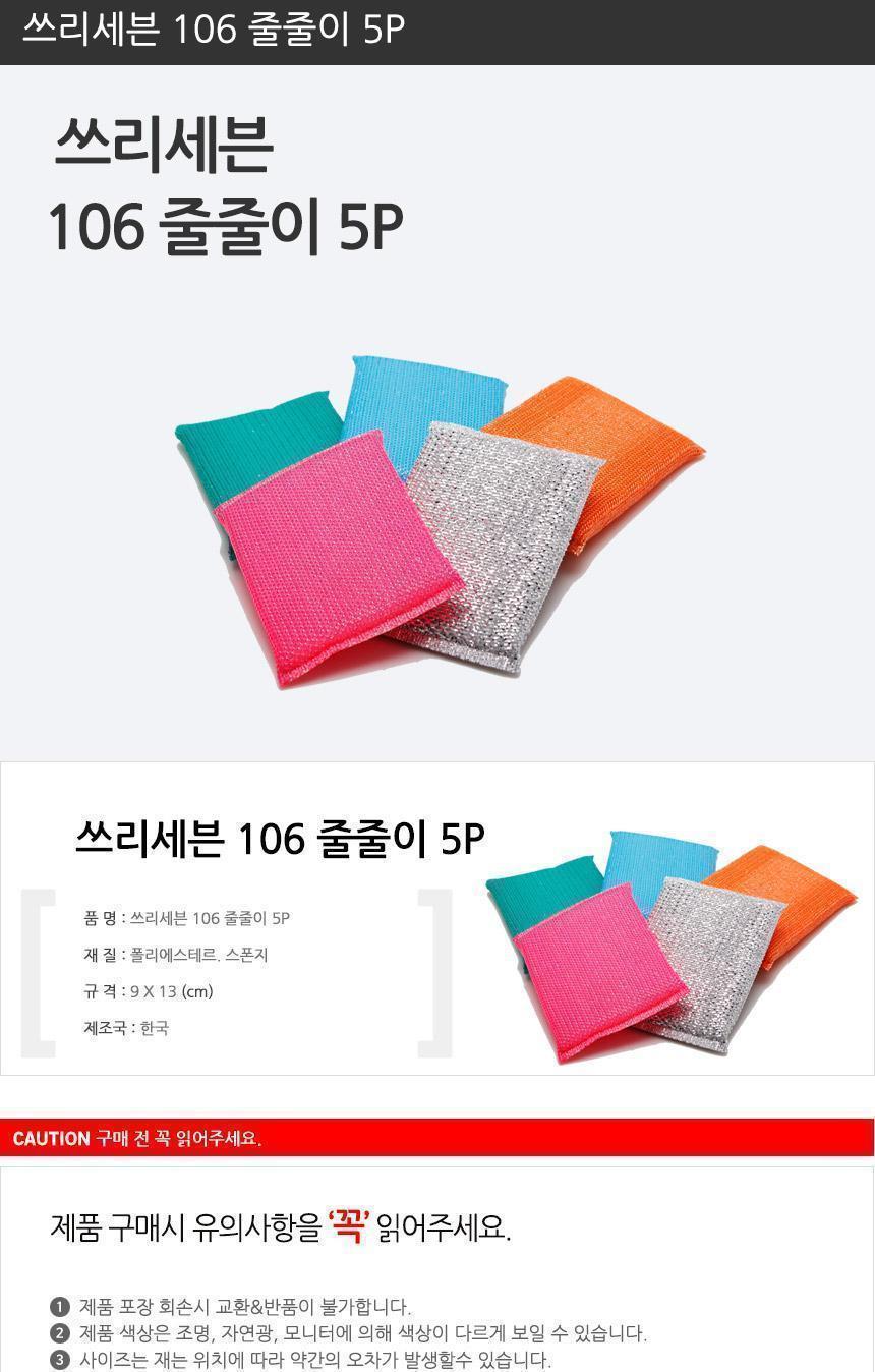 쓰리세븐 106줄줄이수세미 5P 다용도수세미 주방수세미 다용도주방수세미 설거지수세미 부엌수세미 주방용수세미 고급수세미 수세미 설거지용수세미 줄줄이수세미