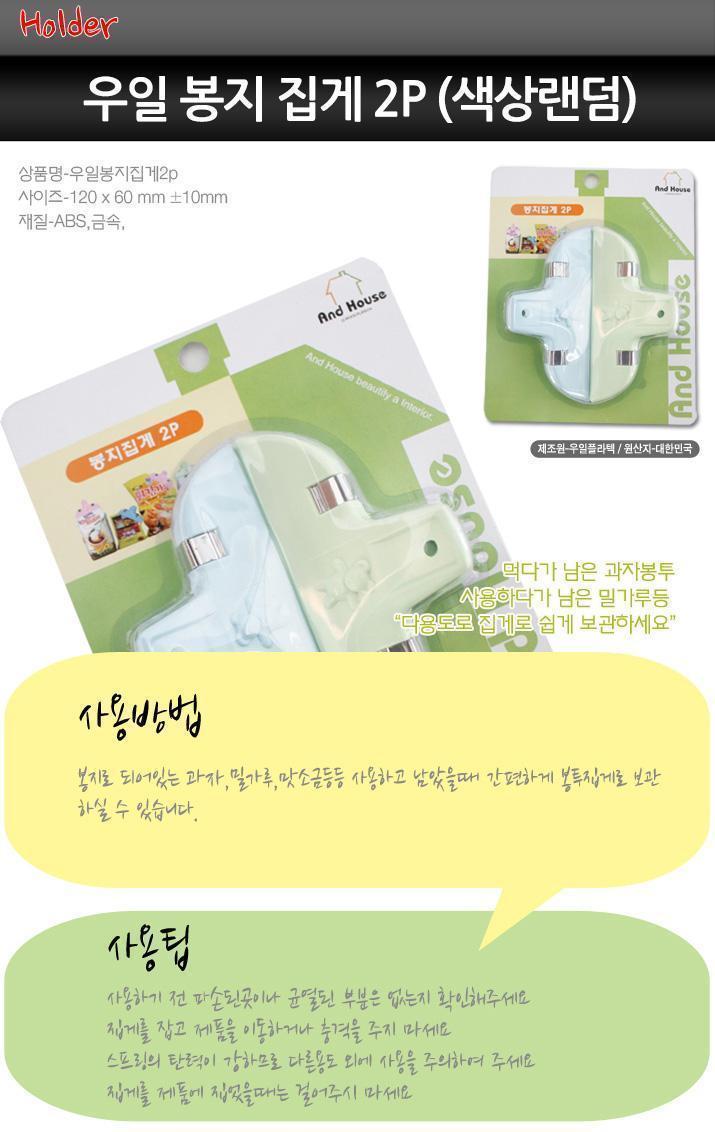 우일 봉지집게 2p 밀봉집게 집게 봉지집게 밀봉집게 과자봉투집게 다용도집게 밀가루집게 봉투집게 다용도봉지집게 다용도봉투집게 식재료봉지집게