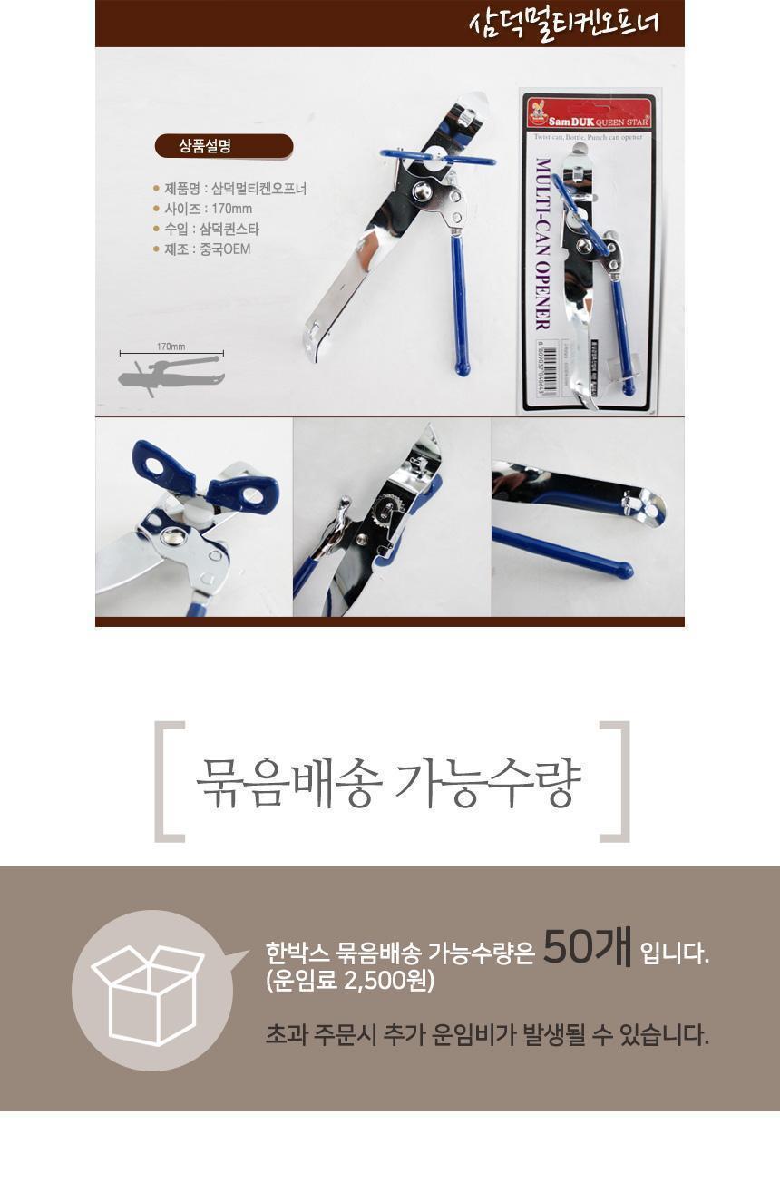 삼덕 멀티 캔오프너 가정용오프너 오프너 맥주오프너 맥주따개 병음료따게 병음료오프너 음료따개 맥주오프너 병음료따개 휴대용따개 휴대용오프너