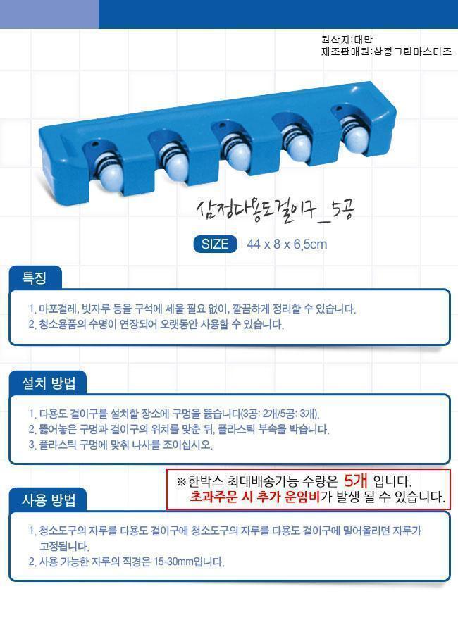 삼정 다용도 밀대걸레 걸이 다용도 걸이 수납도구 정리도구 다용도걸이구 5공걸이구 마포걸레걸이 빗자루걸이 청소도구걸이 밀대걸레걸이 걸레걸이구 청소장비걸이