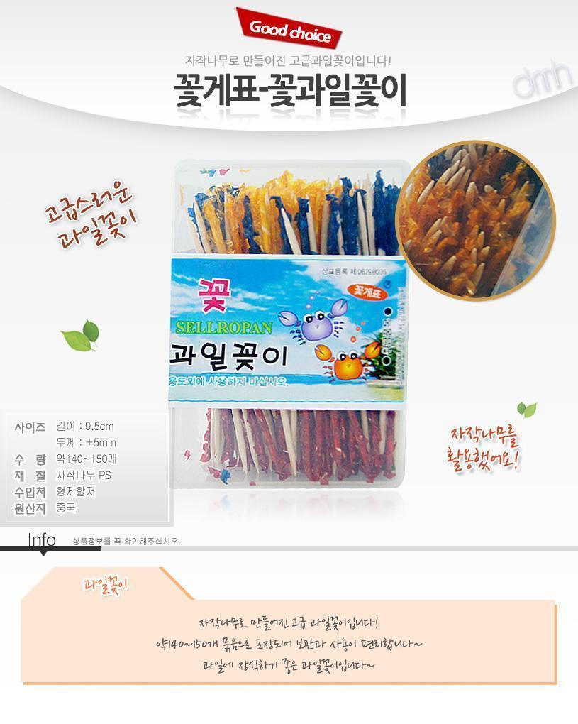 꽃게표 꽃 과일꽃이 과일꽂이 나무과일꽂이 꽃과일꽂이 과일이쑤시개 이쑤시개 과일요지 요지 나무요지 나무이쑤시개 고급과일꽂이 자작나무과일꽂이