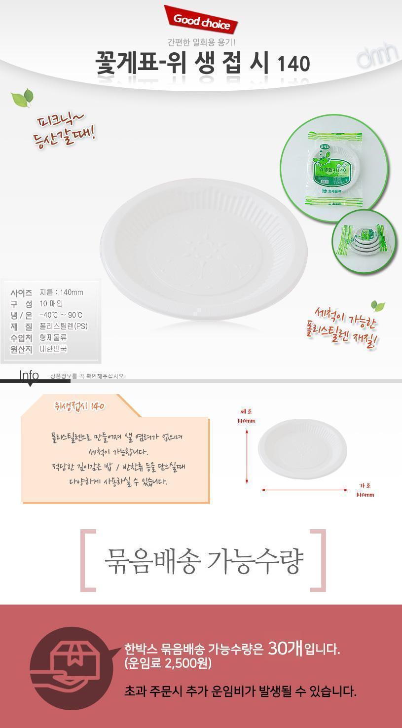 꽃게표 위생접시140 10매입 접시 식기 주방식기 주방접시 부엌접시 심플한접시 심플접시 주방용식기 주방용접시 음식접시