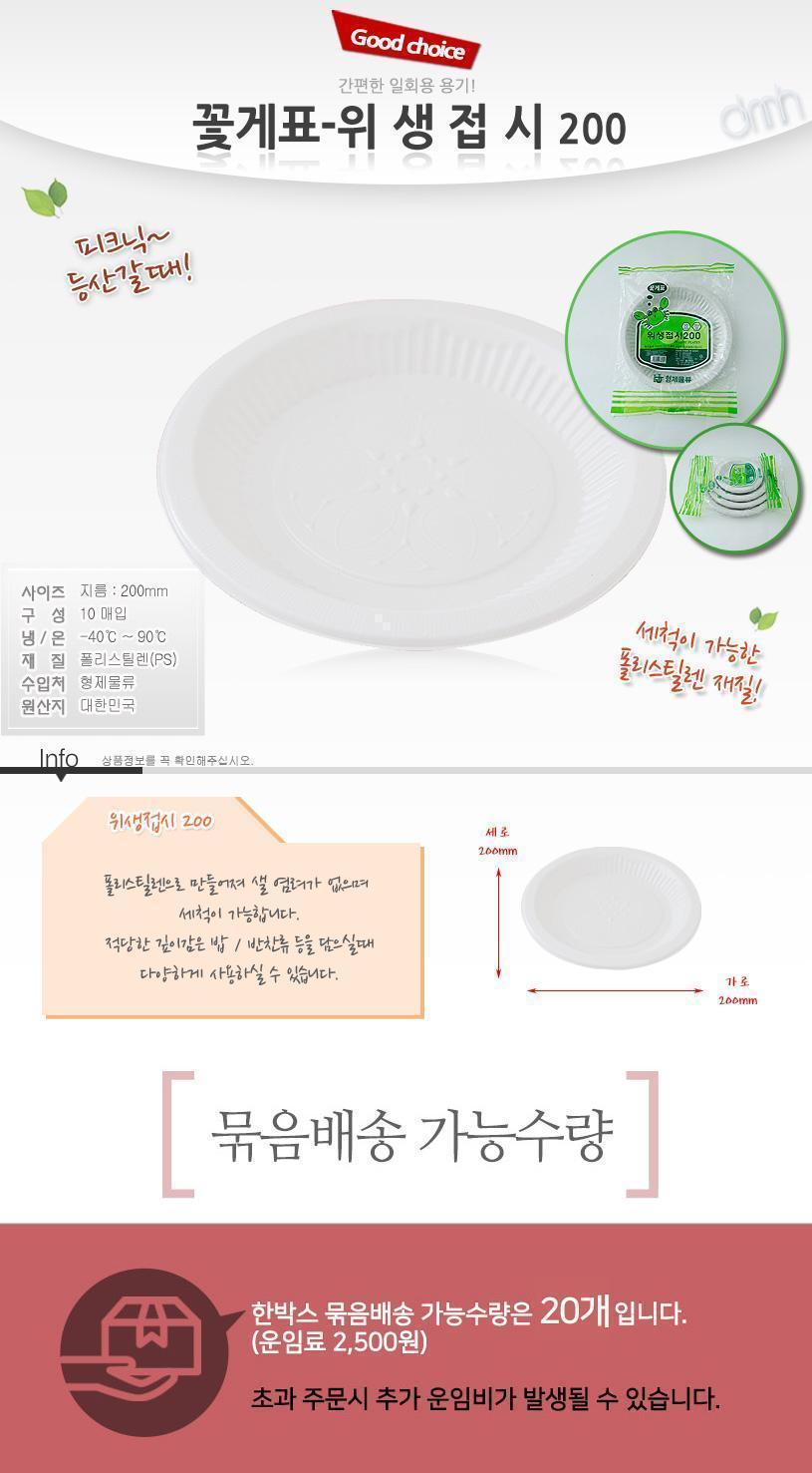 꽃게표 위생접시200 10매입 접시 식기 주방식기 주방접시 부엌접시 심플한접시 심플접시 주방용식기 주방용접시 음식접시