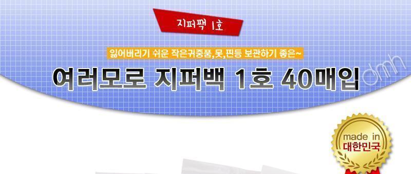 하니 여러모로 지퍼백 1호 40매입 주방소모품 주방일회용도구 지퍼백 여러모로지퍼백 메모지퍼백 다용도지퍼백 액세서리지퍼백 소품지퍼백 약보관지퍼백 식품보관지퍼백
