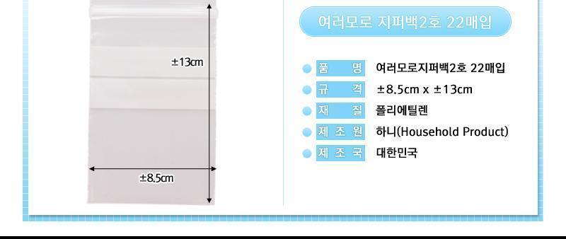 하니 여러모로 지퍼백 2호 22매입 주방소모품 주방일회용도구 지퍼백 여러모로지퍼백 메모지퍼백 다용도지퍼백 액세서리지퍼백 소품지퍼백 약보관지퍼백 식품보관지퍼백