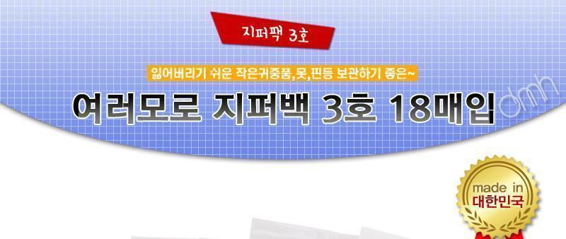 하니 여러모로지퍼백 3호 18매입 주방소모품 주방일회용도구 지퍼백 여러모로지퍼백 메모지퍼백 다용도지퍼백 액세서리지퍼백 소품지퍼백 약보관지퍼백 식품보관지퍼백