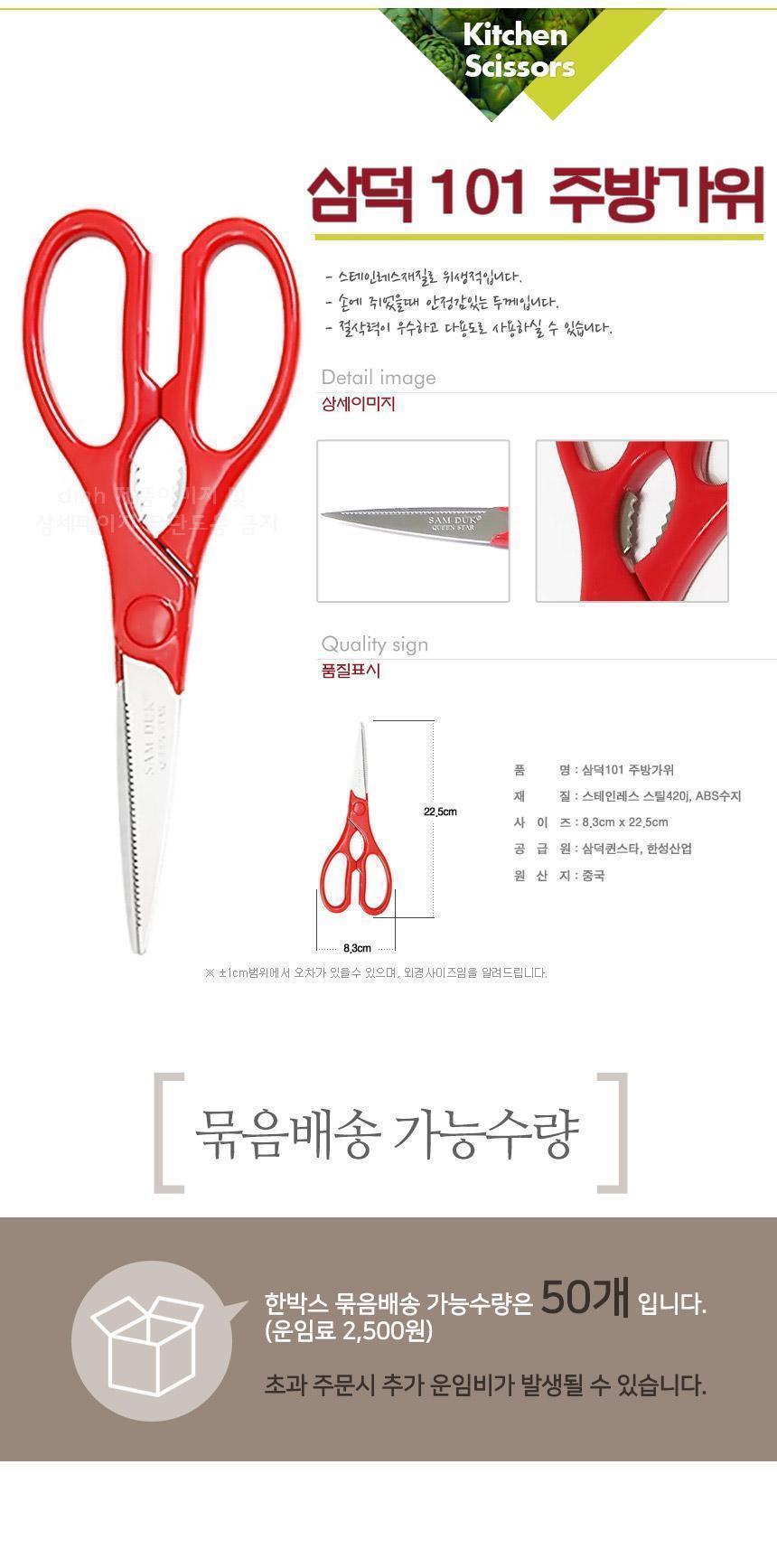 삼덕 101주방가위 레드 요리가위 스텐가위 부엌가위 스텐레스가위 스테인리스가위 조리가위 다용도주방가위 식품용가위 다용도가위 식당용가위 주방가위 음식가위