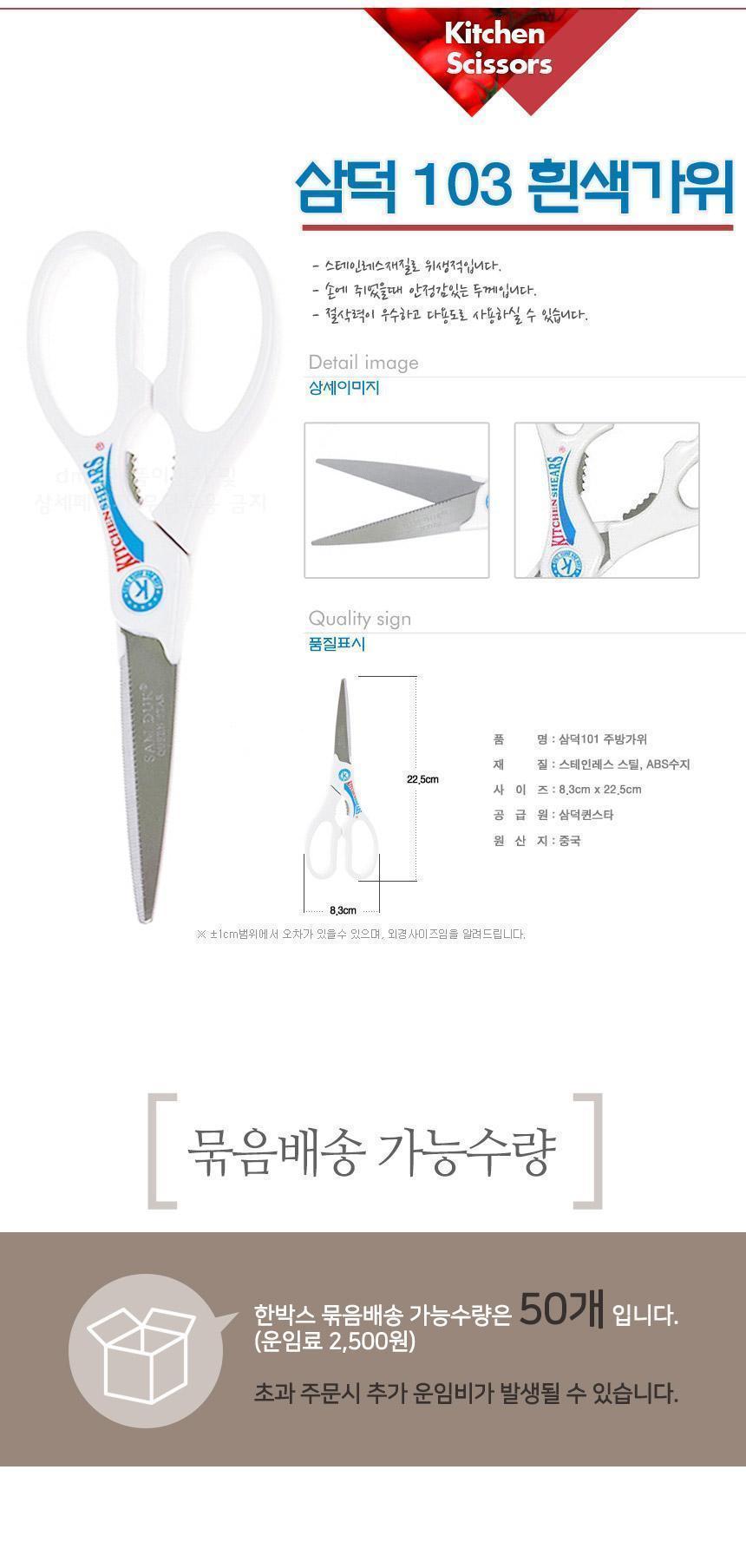 삼덕 103흰색가위 화이트 요리가위 스텐가위 부엌가위 스텐레스가위 스테인리스가위 조리가위 다용도주방가위 식품용가위 다용도가위 식당용가위 주방가위 음식가위