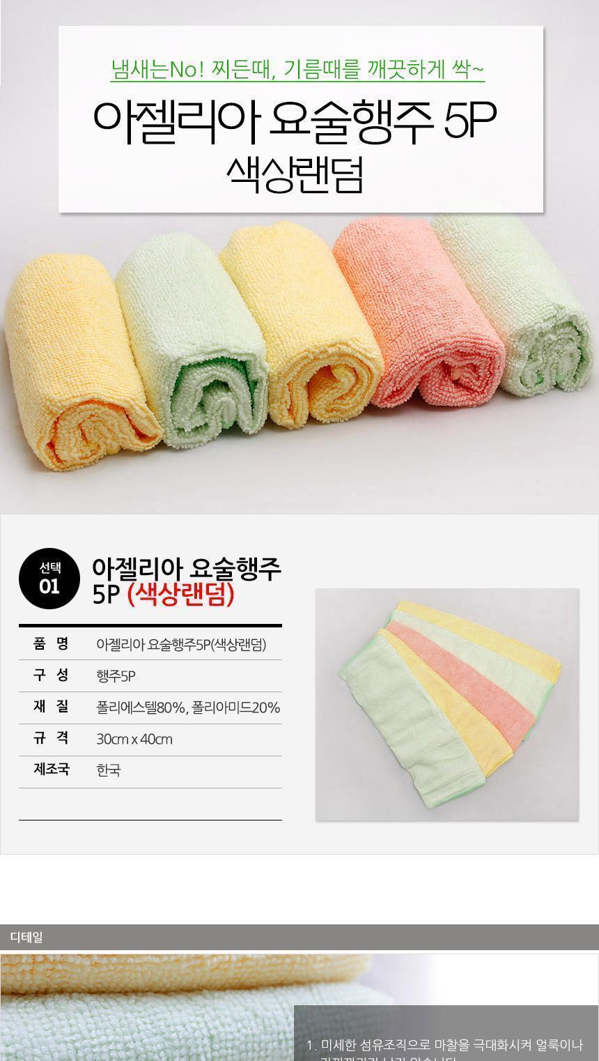 아젤리아 요술행주 5P 행주 주방행주 부엌행주 키친행주 가정용행주 식당행주 가게행주 업소행주 부드러운행주 잘닦이는행주