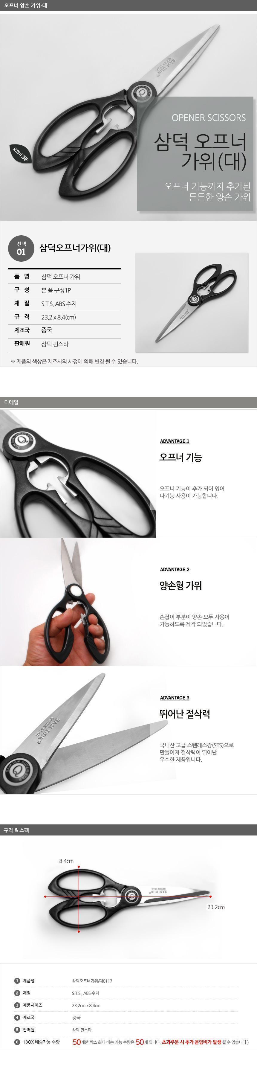 삼덕 오프너가위 대사이즈 가위 주방가위 부엌가위 키친가위 요리용가위 조리용가위 가정용주방가위 오프너가위 병따개가위 고기가위
