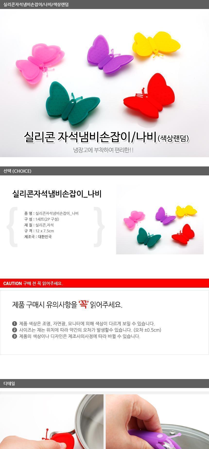 실리콘자석냄비손잡이 나비 색상랜덤 주방도구 실리콘손잡이 나비실리콘손잡이 냄비손잡이 다용도주방손잡이 자석냄비손잡이 부착형냄비손잡이 주방냄비손잡이 심플냄비손잡이 나비냄비손잡이