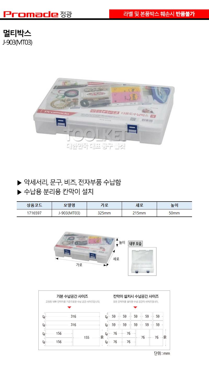 정광-멀티박스 J-903 325mm (1EA) 수납함 수납박스 멀티박스 소품박스 악세사리박스 부품박스 분리용칸막이박스 비즈수납함 다용도수납박스 부품보관함