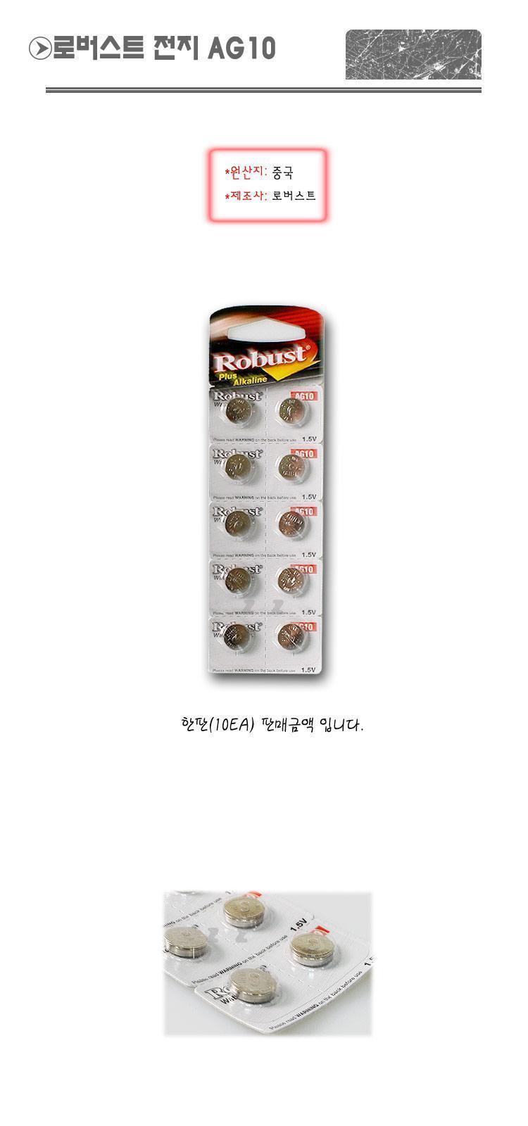 로버스트 전지 AG10 소형건전지 시계건전지 AG10건전지 AG10전지 전지 건전지 시계배터리 원형건전지 시계건전지 소형건전지 사무용건전지 문구용건전지