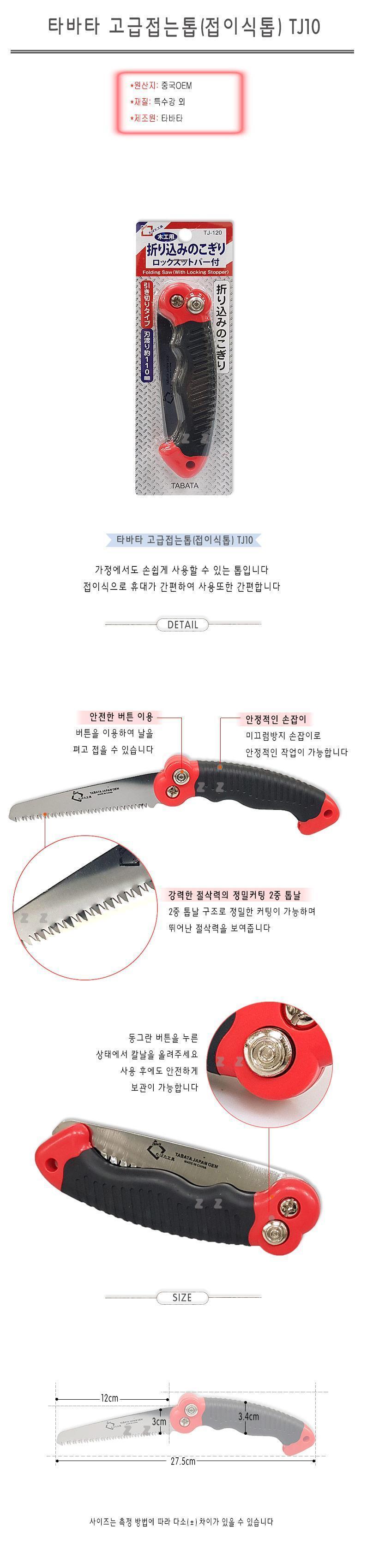 타바타 고급접는톱 접이식톱 소형 절삭도구 톱 접이톱 접이형톱 휴대용톱 다용도톱 캠핑톱 가정용톱 다목적톱 절삭도구 절삭공구