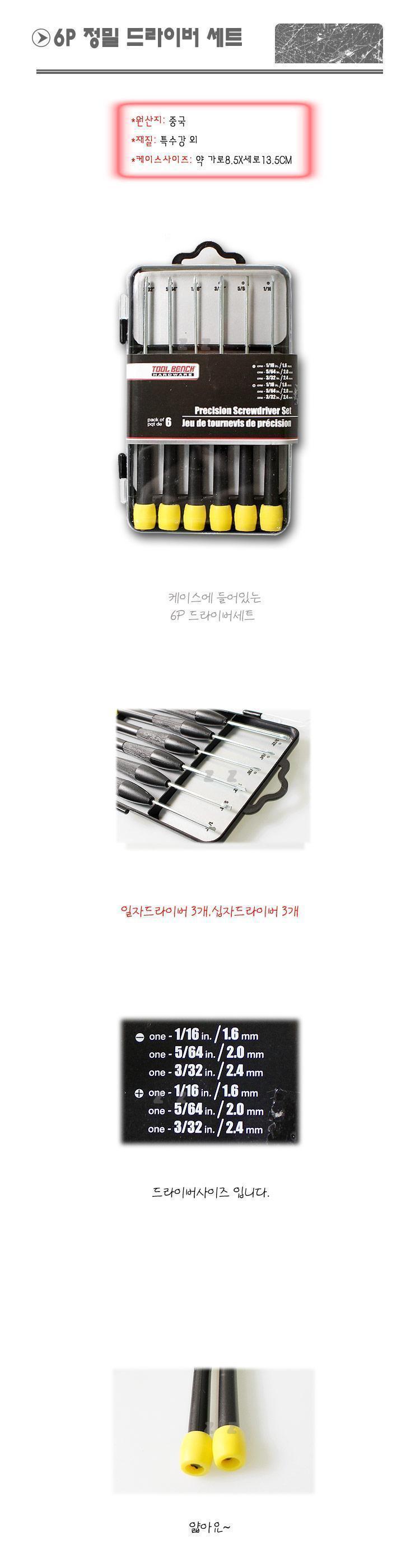 태극 6P 정밀 드라이버 세트 수공구 작업용 현장 드라이버 수공구드라이버 수작업드라이버 가정용드라이버 수리드라이버 다용도드라이버 드라이버세트 수동드라이버 핸드드라이버 손드라이버