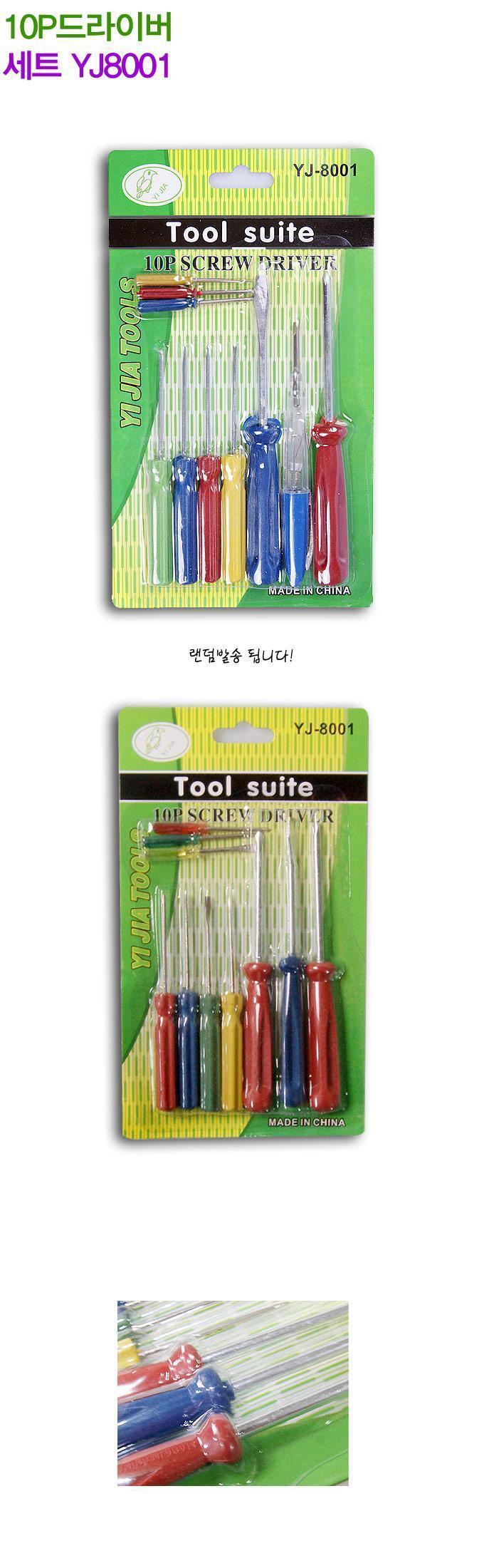 10P드라이버 세트 YJ8001 수공구 작업용 현장 공구 수공구 수작업공구 드라이버 스크류드라이버 드라이버세트 산업용드라이버 다용도드라이버 일자십자드라이버세트 수작업드라이버