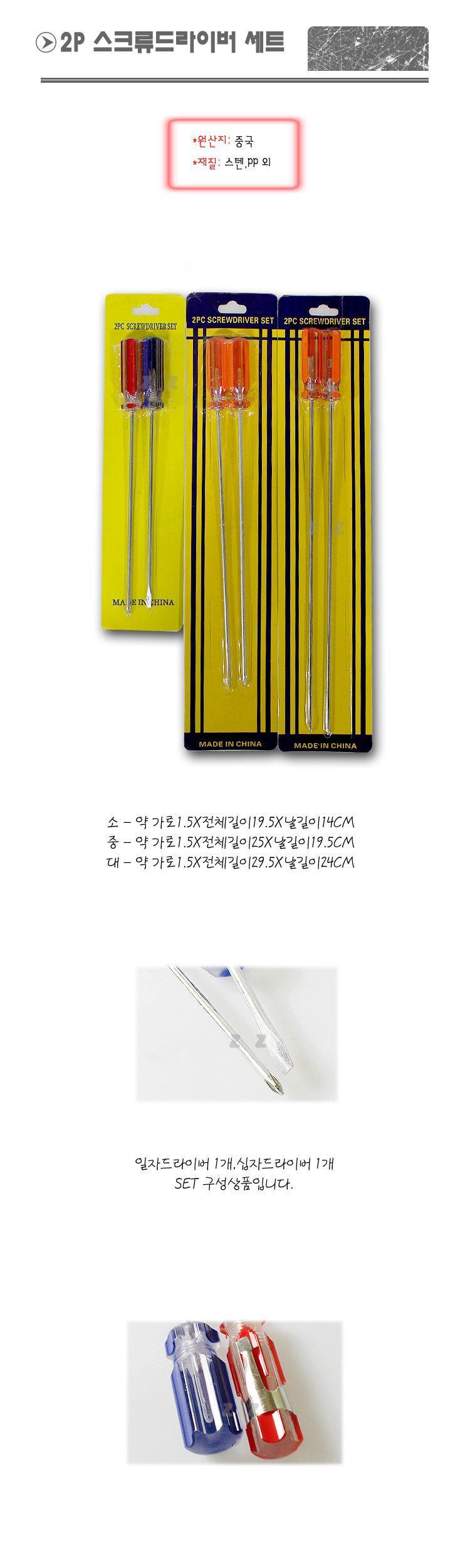 2P 롱 드라이버 세트 N 소 못공구 작업공구 산업용품 드라이버 수공구 수작업드라이버 작업공구 산업용품 롱드라이버 드라이버세트 일자드라이버 십자드라이버 공구