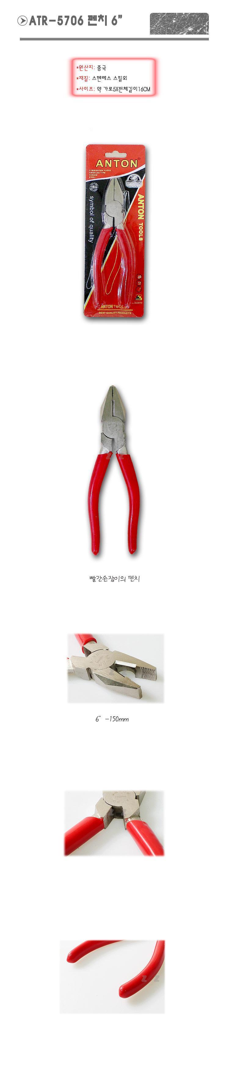 안톤 적색 펜치 ATR5706 T2 수작업공구 공업용품 다기능펜치 펜치공구 펜치 뺀치 다용도뺀치 다용도펜치 작업용펜치 컷팅펜치 커터뺀치 롱로우즈
