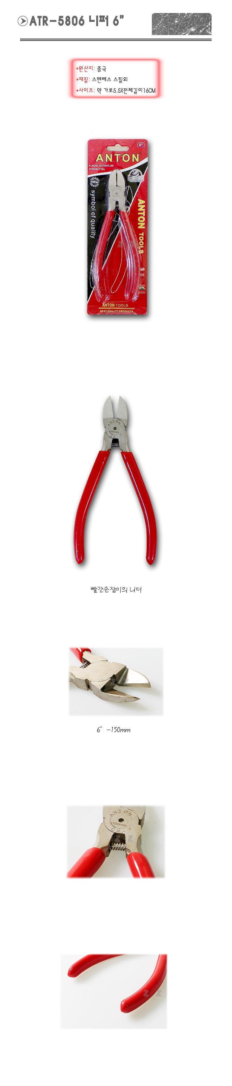 안톤 적색 니퍼 ATR5806 T2 수작업공구 공업용품 고급니퍼 손잡이니퍼 다기능니퍼 니퍼 니퍼공구 다용도니퍼 커팅니퍼 컷팅니퍼 플라이어니퍼 작업용니퍼