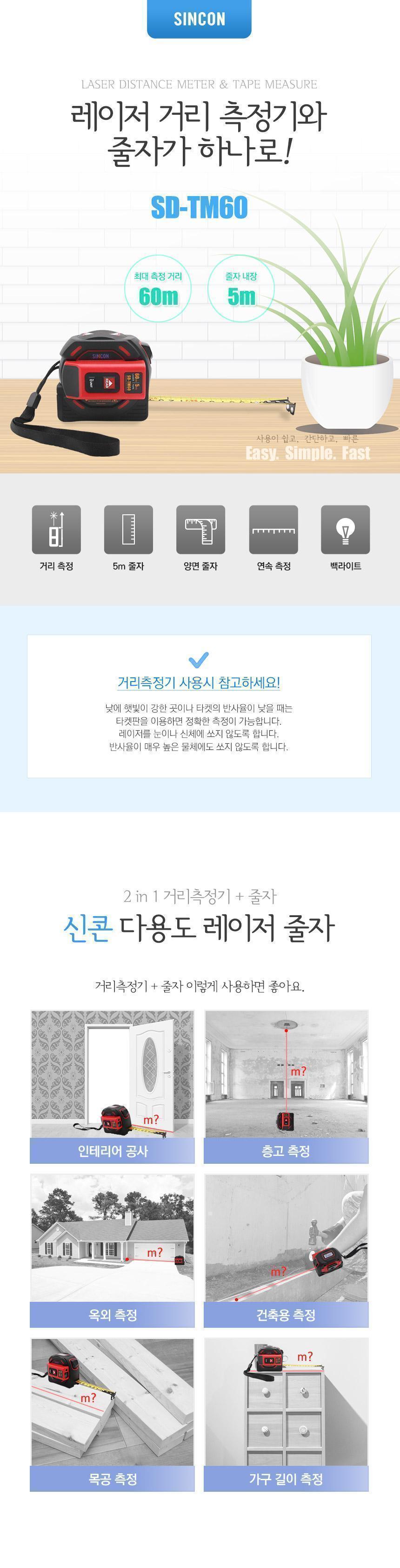 신콘) 레이저거리측정기겸용줄자(측정60M.줄자5M) SD-TM60 SDTM60 줄자 거리측정 레이저측정 측정기 거리재기 다용도줄자 인테리어공사 층고측정 건축용측정