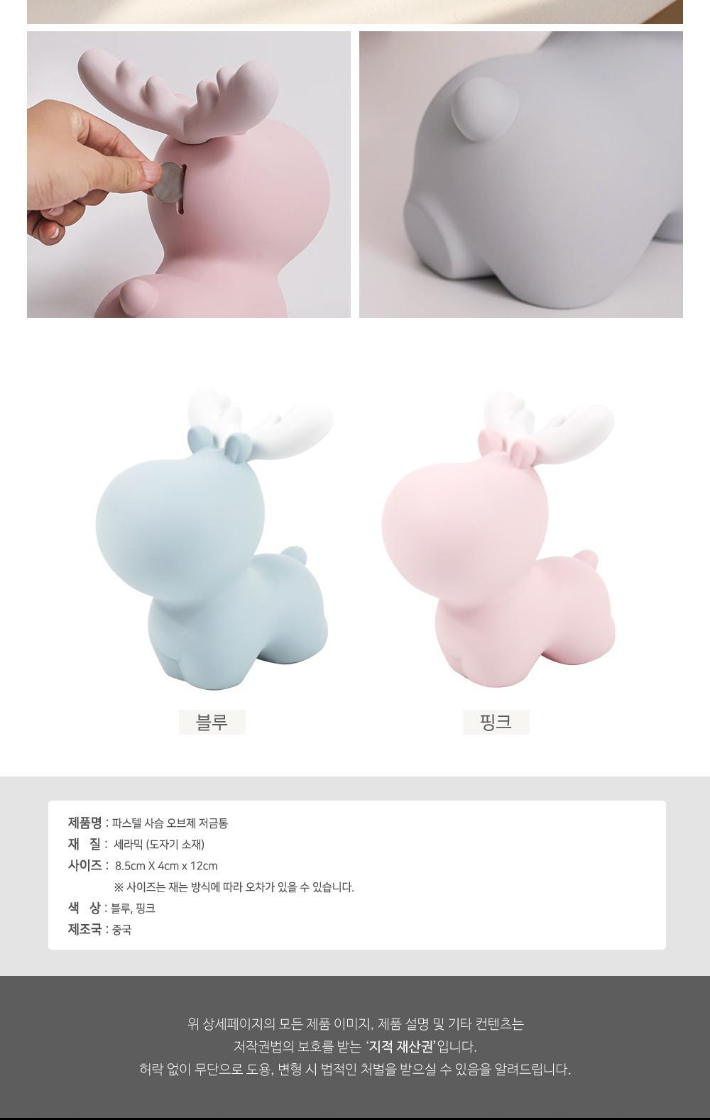 파스텔 사슴 오브제 저금통 저금통 동전저금 예쁜저금통 인테리어소품 문구용품 사무용품 세라믹저금통 사슴저금통 귀여운저금통 도자기저금통