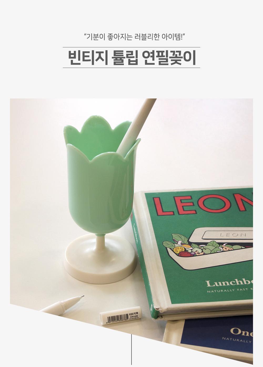 빈티지 튤립 연필꽂이 연필꽂이 펜꽂이 책상정리 데스크정리 연필통 예쁜연필꽂이 사무용품 문구용품 튤립펜꽂이 소품정리통