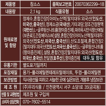 우리식품 참소스 2.1Kg 6개 참소스 대용량참소스 고기집소스 식당용소스 업소용소스 삼겹살소스 갈비소스 찍먹소스 맛있는소스 고깃집소스
