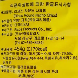 리코스 나쵸칩 454g 12개 나초과자 나쵸과자 봉지과자 맥주안주 나쵸 나초칩 나쵸칩 마른안주 과자 호프메뉴 호프집메뉴 봉지나쵸 원형나쵸칩 맛있는나쵸칩