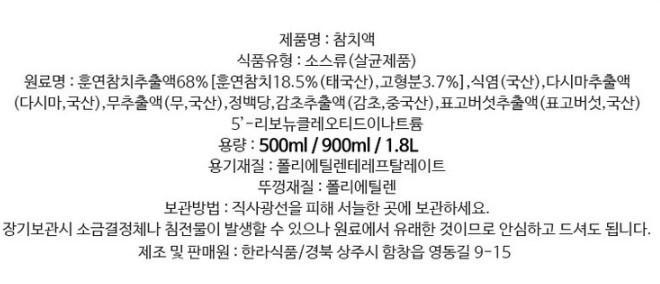 참치액젓 한라 1.8L 8개 참치액 참치액젓 액젓 액젓소스 참치액기스 가쓰오부시 육수 육수맛내기 맛내기육수 감칠맛 감칠맛육수 조미료 양념장 요리소스 간편요리